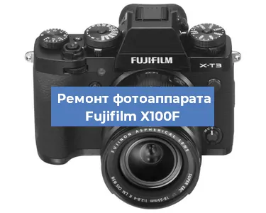 Замена объектива на фотоаппарате Fujifilm X100F в Нижнем Новгороде